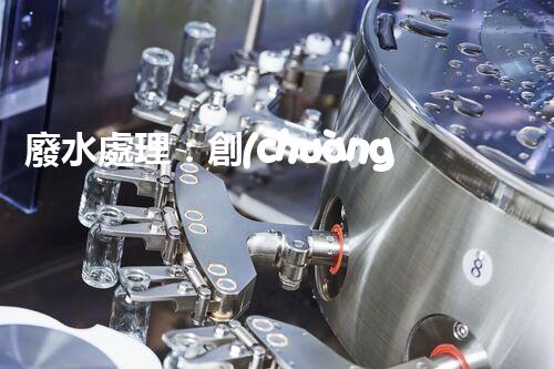 廢水處理：創(chuàng)新技術(shù)解決環(huán)境難題！